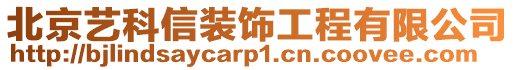 北京藝科信裝飾工程有限公司