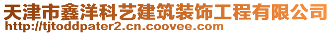 天津市鑫洋科藝建筑裝飾工程有限公司