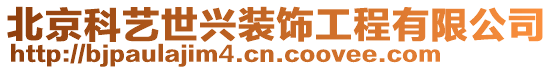 北京科藝世興裝飾工程有限公司