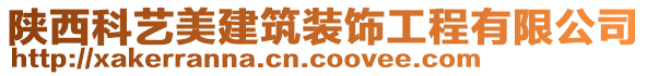 陜西科藝美建筑裝飾工程有限公司