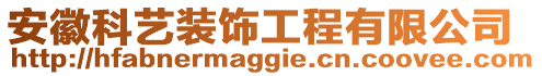 安徽科藝裝飾工程有限公司