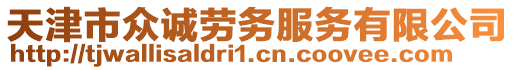 天津市眾誠(chéng)勞務(wù)服務(wù)有限公司