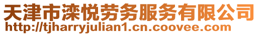 天津市灤悅勞務(wù)服務(wù)有限公司