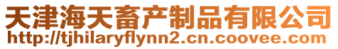 天津海天畜產(chǎn)制品有限公司