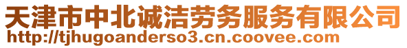 天津市中北誠潔勞務服務有限公司