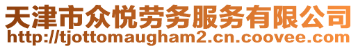 天津市眾悅勞務服務有限公司
