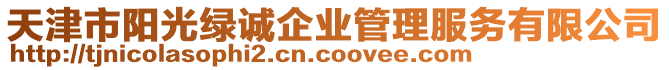 天津市陽光綠誠企業管理服務有限公司