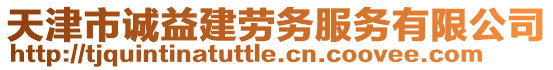 天津市誠益建勞務(wù)服務(wù)有限公司