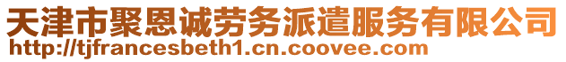 天津市聚恩誠勞務派遣服務有限公司