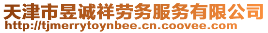 天津市昱誠祥勞務服務有限公司