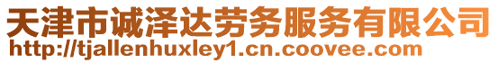 天津市誠澤達勞務服務有限公司