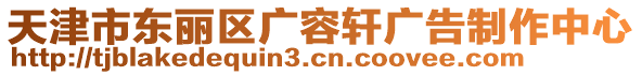 天津市東麗區(qū)廣容軒廣告制作中心