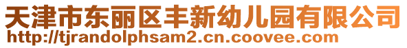 天津市東麗區(qū)豐新幼兒園有限公司