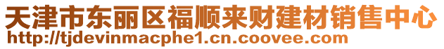 天津市東麗區(qū)福順來財建材銷售中心