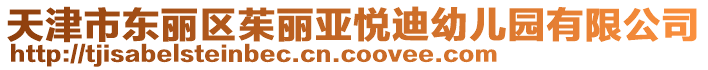 天津市東麗區(qū)茱麗亞悅迪幼兒園有限公司