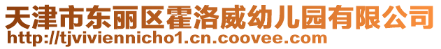 天津市東麗區(qū)霍洛威幼兒園有限公司