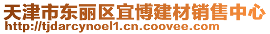 天津市東麗區(qū)宜博建材銷售中心