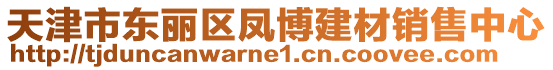 天津市東麗區(qū)鳳博建材銷售中心