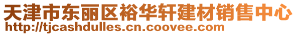 天津市東麗區(qū)裕華軒建材銷售中心