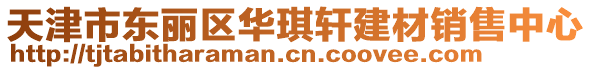 天津市東麗區(qū)華琪軒建材銷售中心