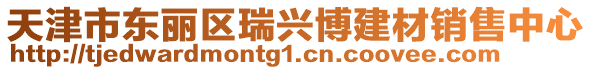 天津市東麗區(qū)瑞興博建材銷售中心