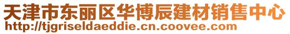 天津市東麗區(qū)華博辰建材銷售中心