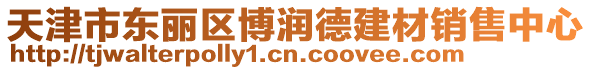 天津市東麗區(qū)博潤德建材銷售中心