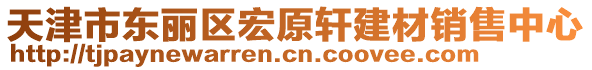 天津市東麗區(qū)宏原軒建材銷售中心