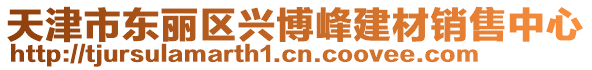 天津市東麗區興博峰建材銷售中心