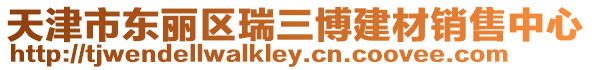 天津市東麗區瑞三博建材銷售中心