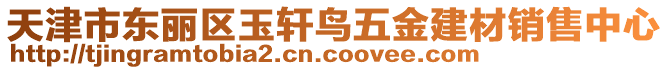 天津市東麗區(qū)玉軒鳥(niǎo)五金建材銷售中心