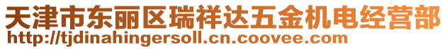 天津市東麗區(qū)瑞祥達(dá)五金機(jī)電經(jīng)營(yíng)部