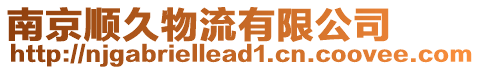 南京順久物流有限公司