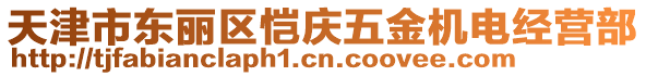 天津市東麗區(qū)愷慶五金機(jī)電經(jīng)營部