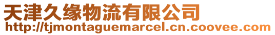 天津久緣物流有限公司