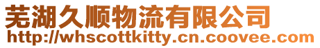 蕪湖久順物流有限公司