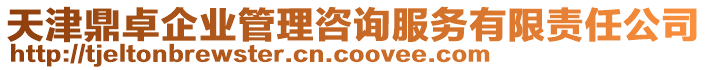 天津鼎卓企業(yè)管理咨詢服務(wù)有限責(zé)任公司