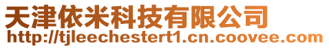 天津依米科技有限公司