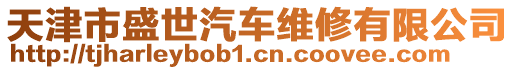 天津市盛世汽車維修有限公司