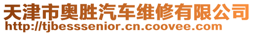 天津市奧勝汽車維修有限公司