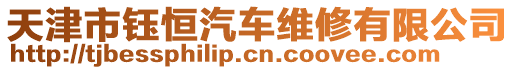 天津市鈺恒汽車維修有限公司