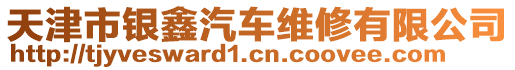 天津市銀鑫汽車維修有限公司