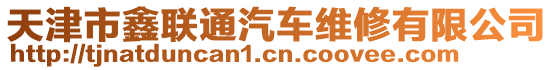 天津市鑫聯通汽車維修有限公司