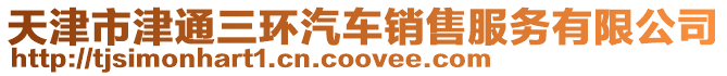 天津市津通三環汽車銷售服務有限公司