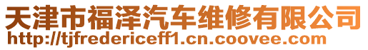 天津市福澤汽車維修有限公司