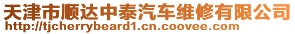 天津市順達(dá)中泰汽車維修有限公司