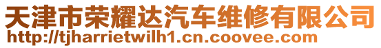 天津市榮耀達汽車維修有限公司