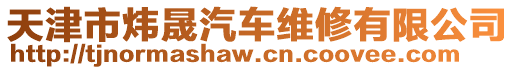 天津市煒晟汽車維修有限公司