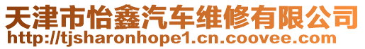 天津市怡鑫汽車維修有限公司