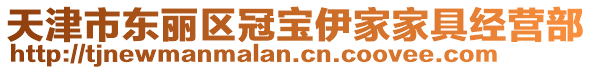 天津市東麗區(qū)冠寶伊家家具經(jīng)營(yíng)部